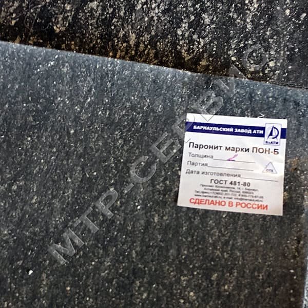 Паронит ПОН-Б 0,6мм 1560х1545 ГОСТ 481-80 Паронит ПОН-Б 0,6мм 1560х1545 ГОСТ 481-80